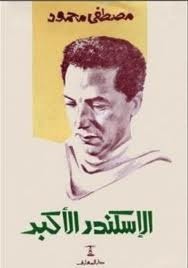 غلاف كتاب كتاب الإسكندر الأكبر